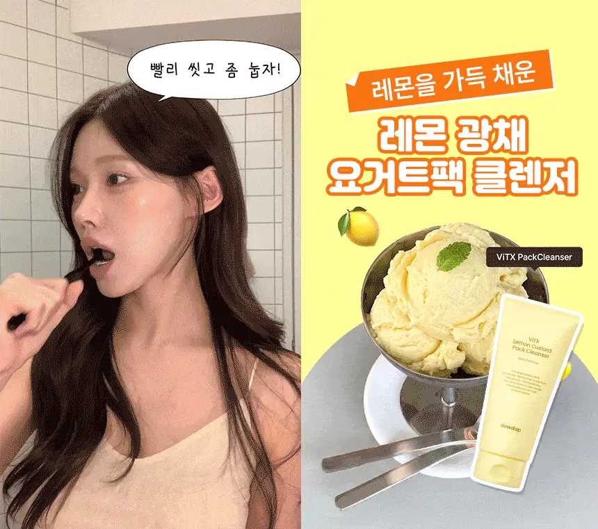 [단품] 듀댑 팩클렌저 150ml 3종(시카티/듀톡스/레몬 커스터드] 상세페이지 3